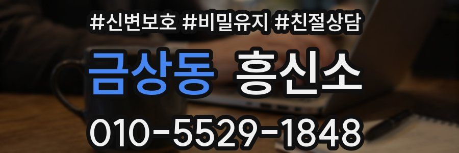 금상동 흥신소