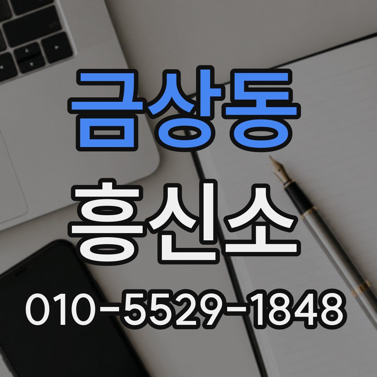 금상동 흥신소