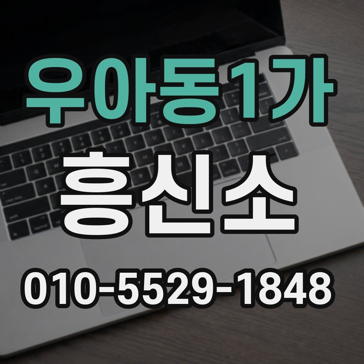 우아동1가 흥신소 비교 상담으로 확인할 수 있는 것