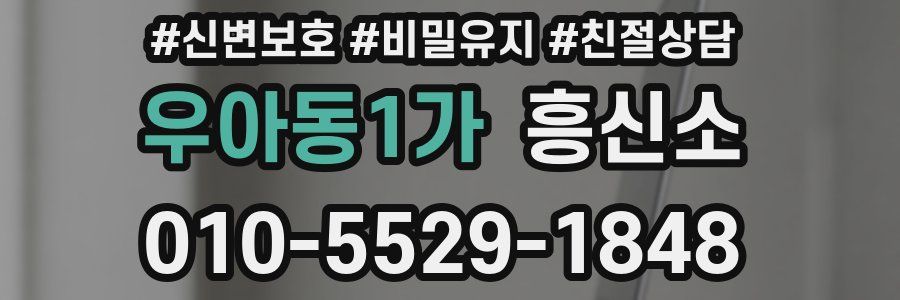 우아동1가 흥신소