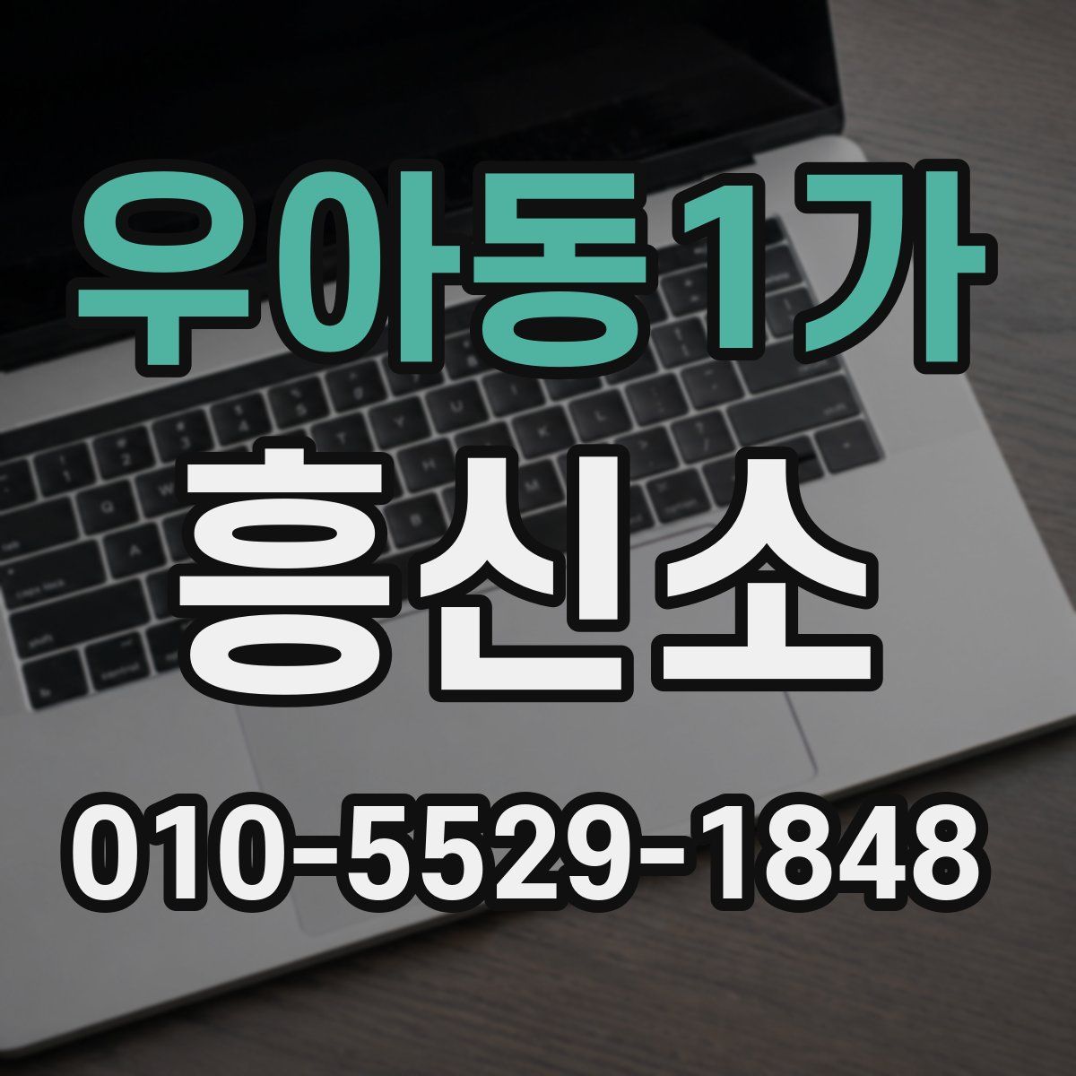 우아동1가 흥신소