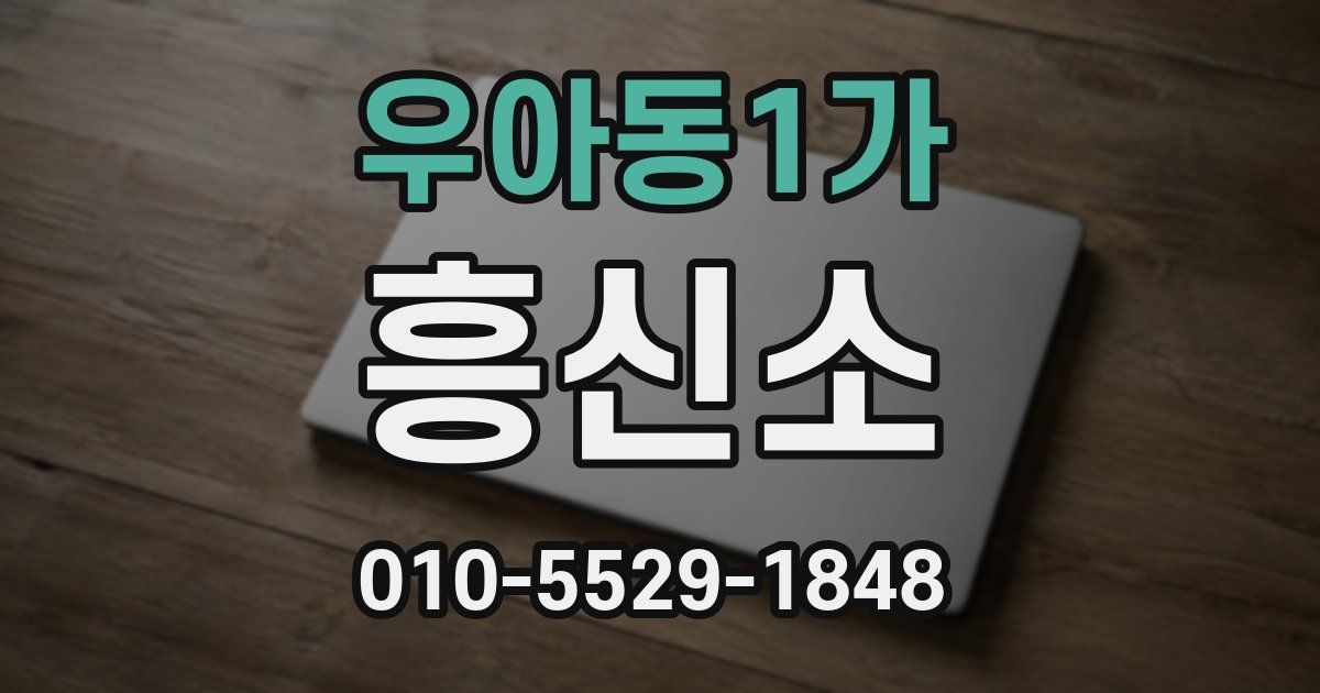 우아동1가 흥신소