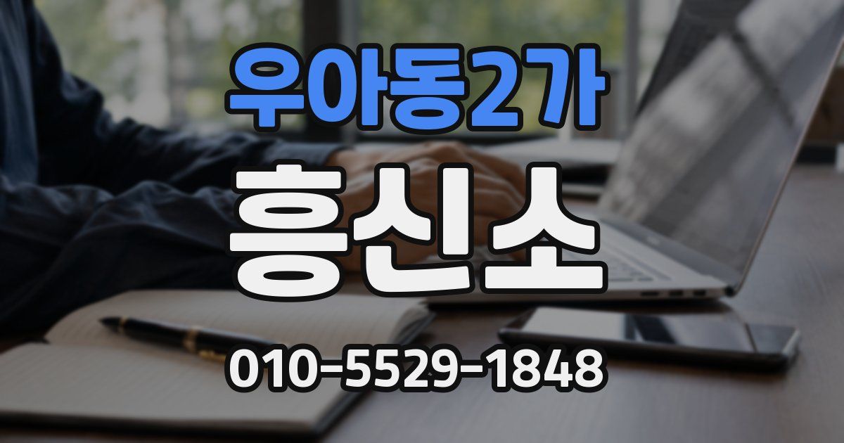 우아동2가 흥신소