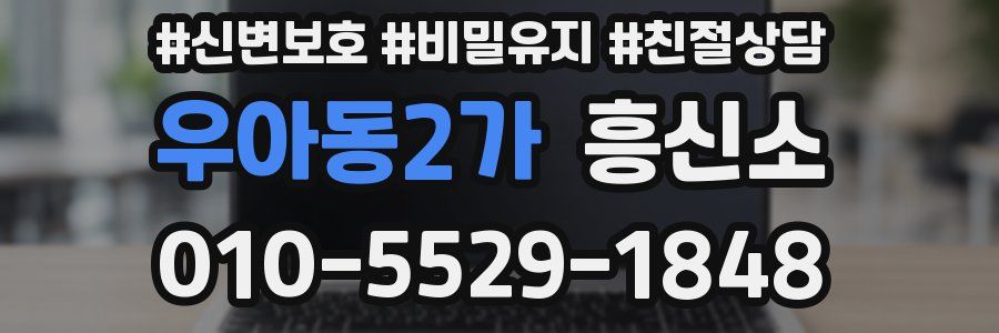우아동2가 흥신소