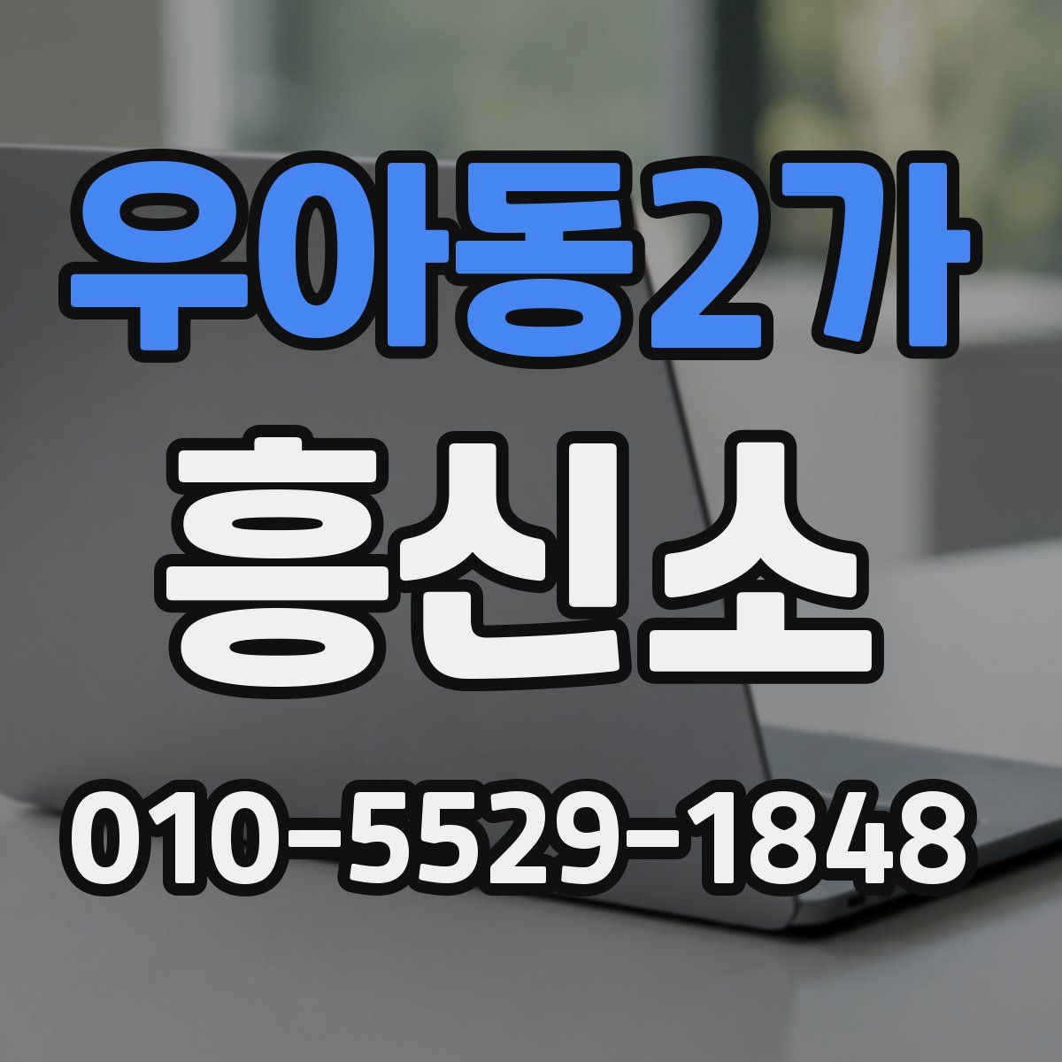 우아동2가 흥신소