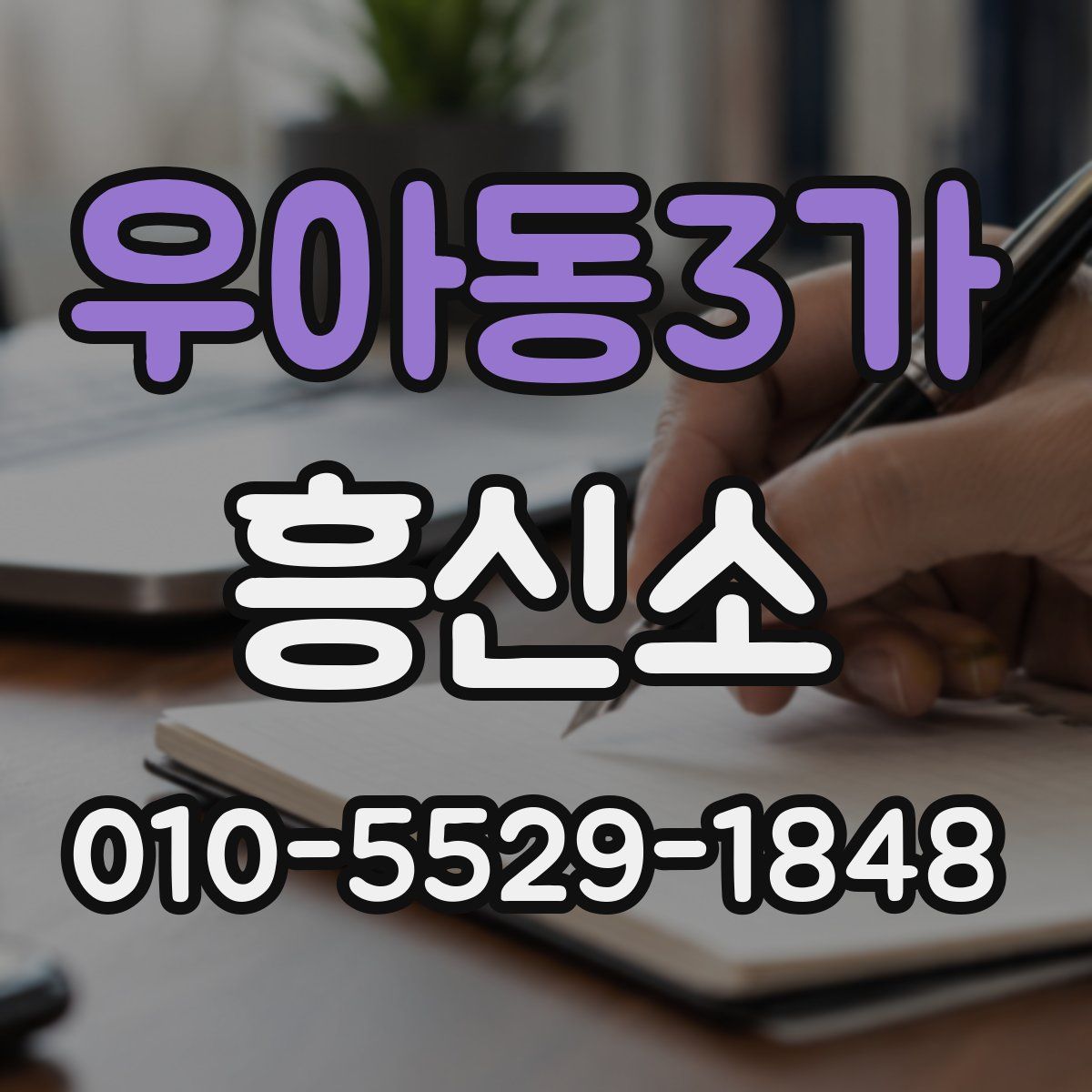 우아동3가 흥신소