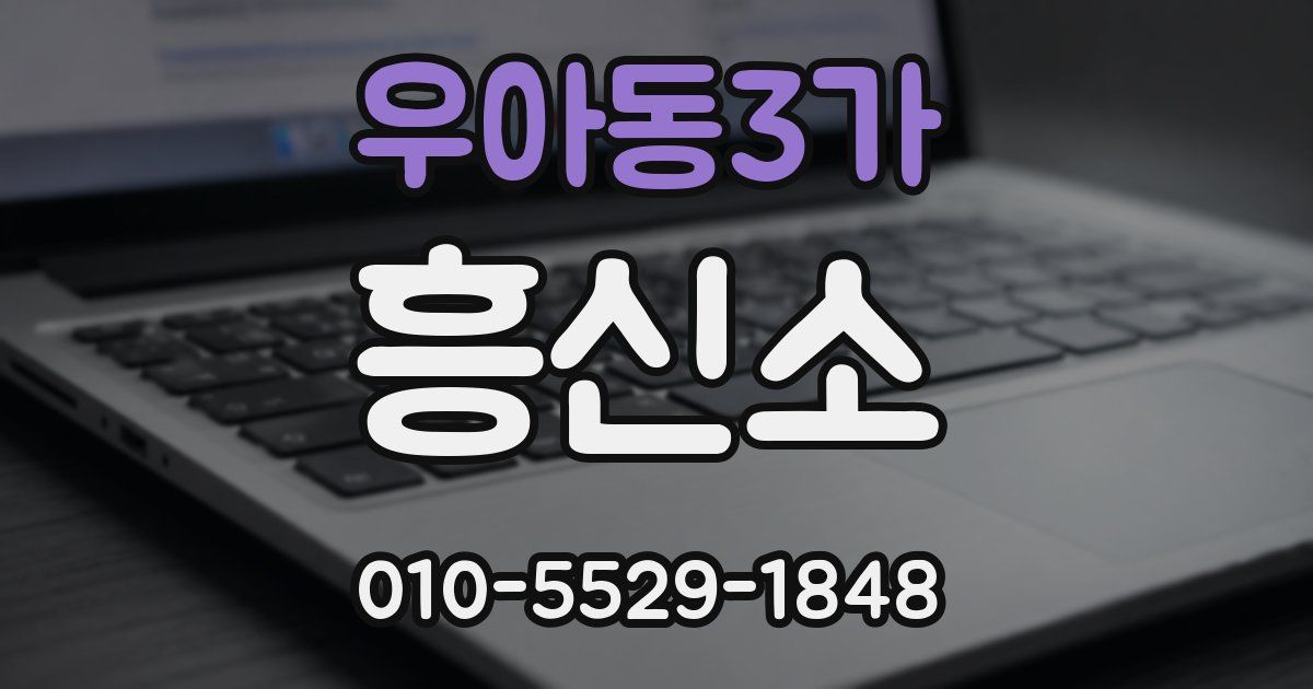 우아동3가 흥신소