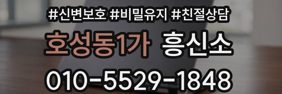 호성동1가 흥신소