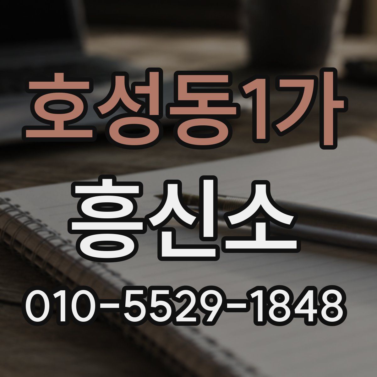 호성동1가 흥신소