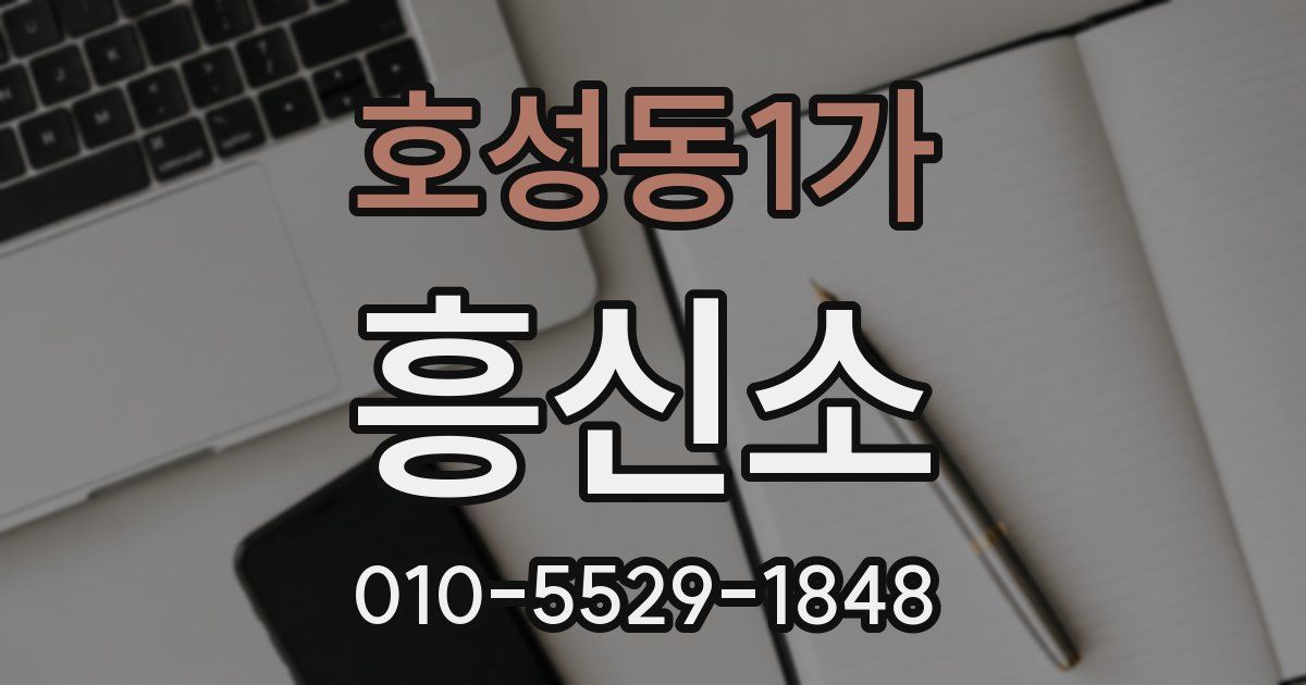 호성동1가 흥신소