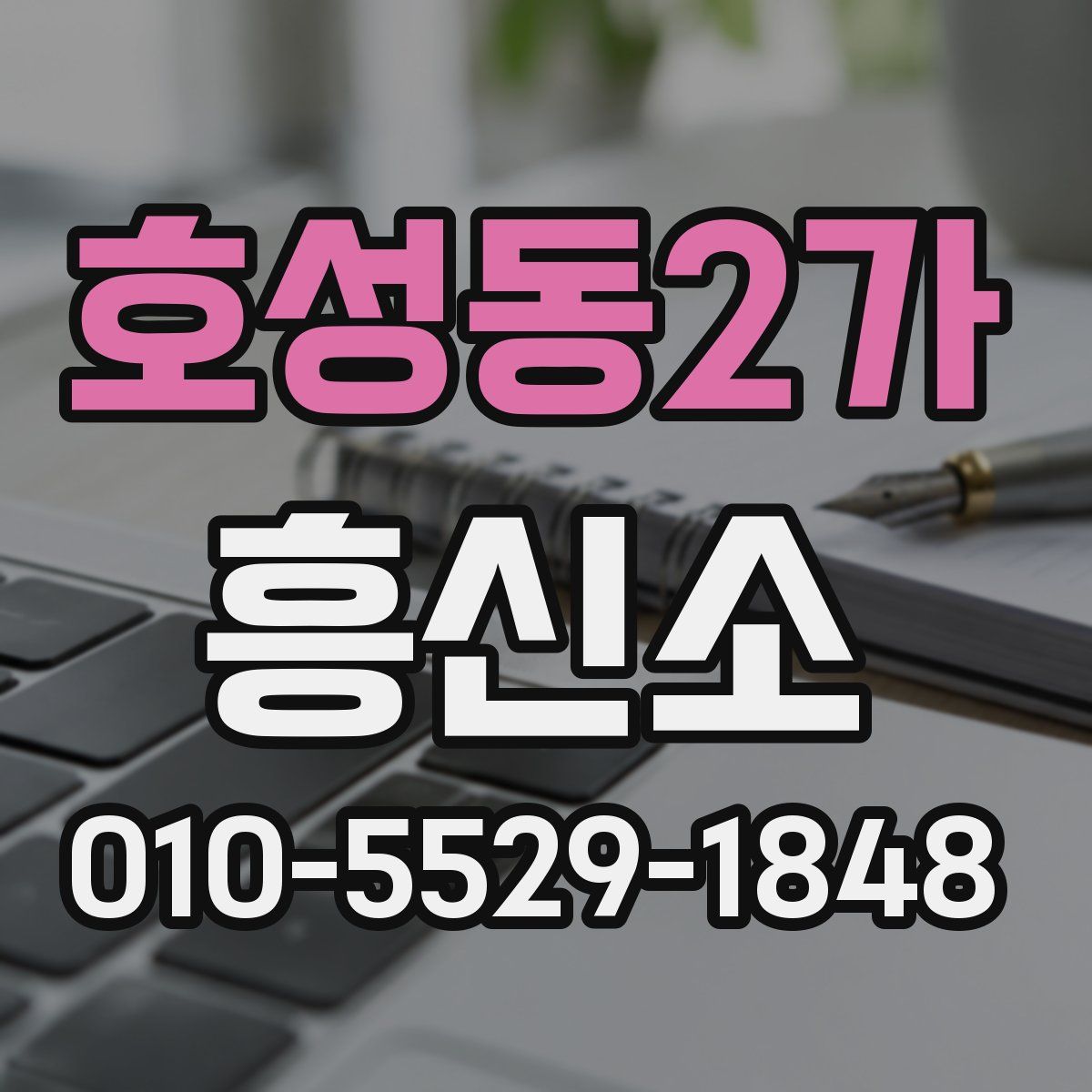 호성동2가 흥신소