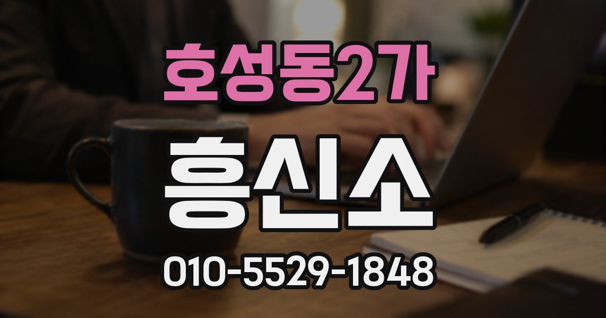 호성동2가 흥신소