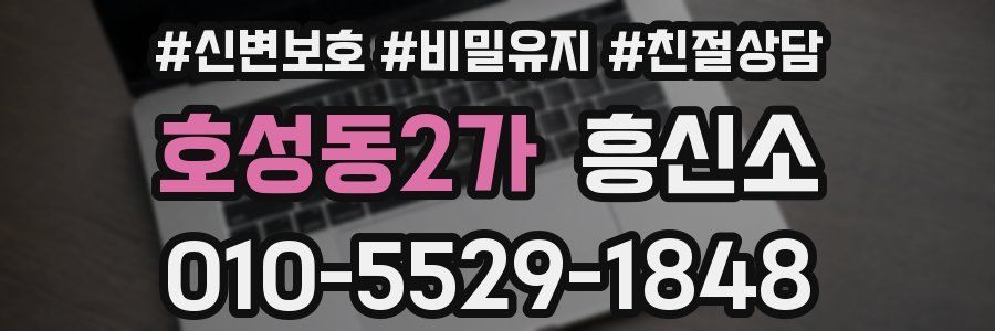 호성동2가 흥신소