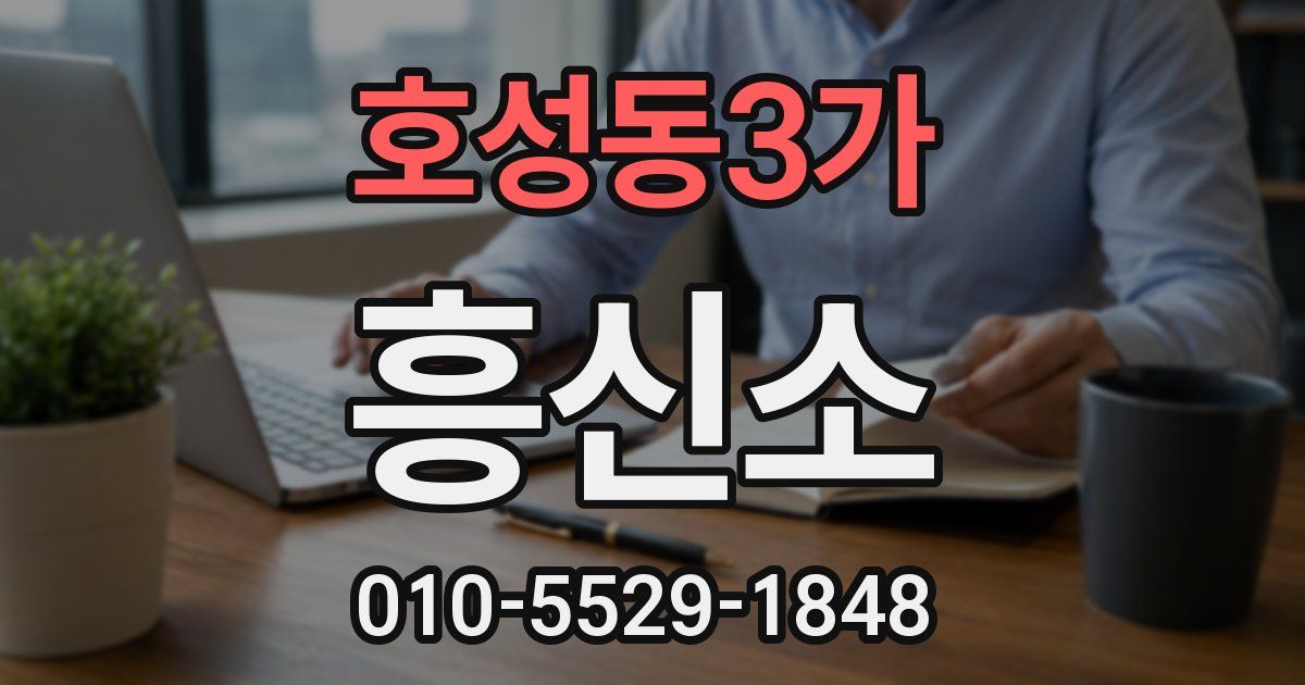 호성동3가 흥신소