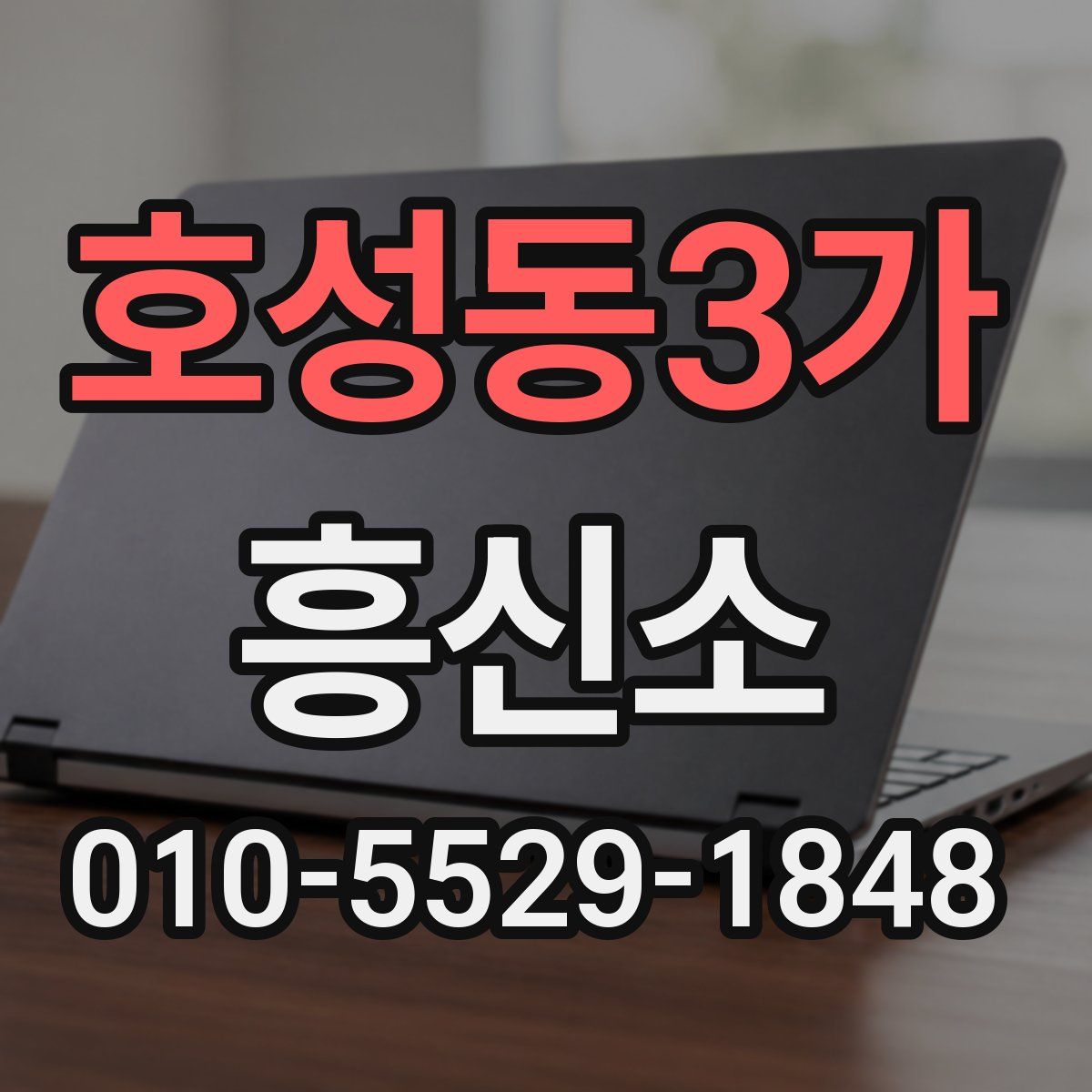 호성동3가 흥신소