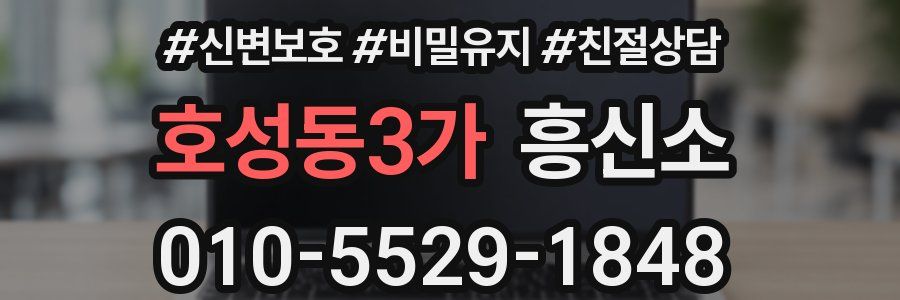 호성동3가 흥신소