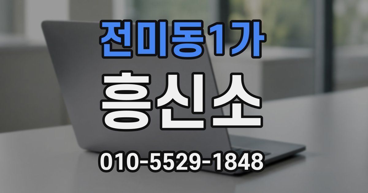 전미동1가 흥신소