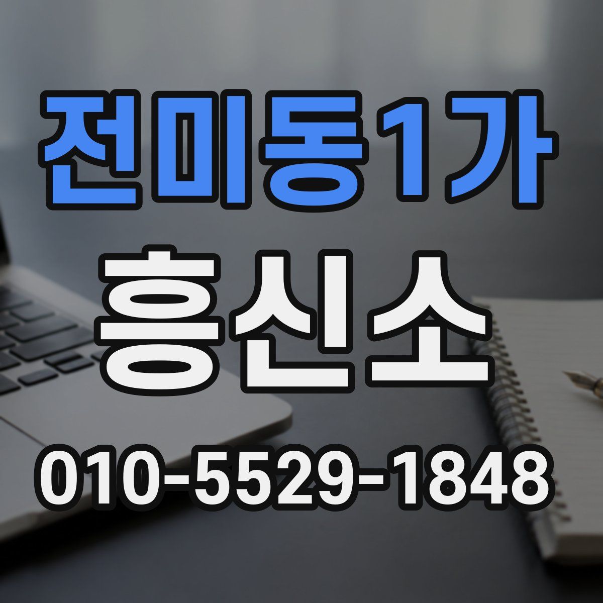 전미동1가 흥신소