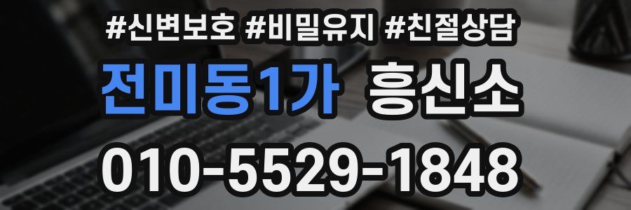 전미동1가 흥신소