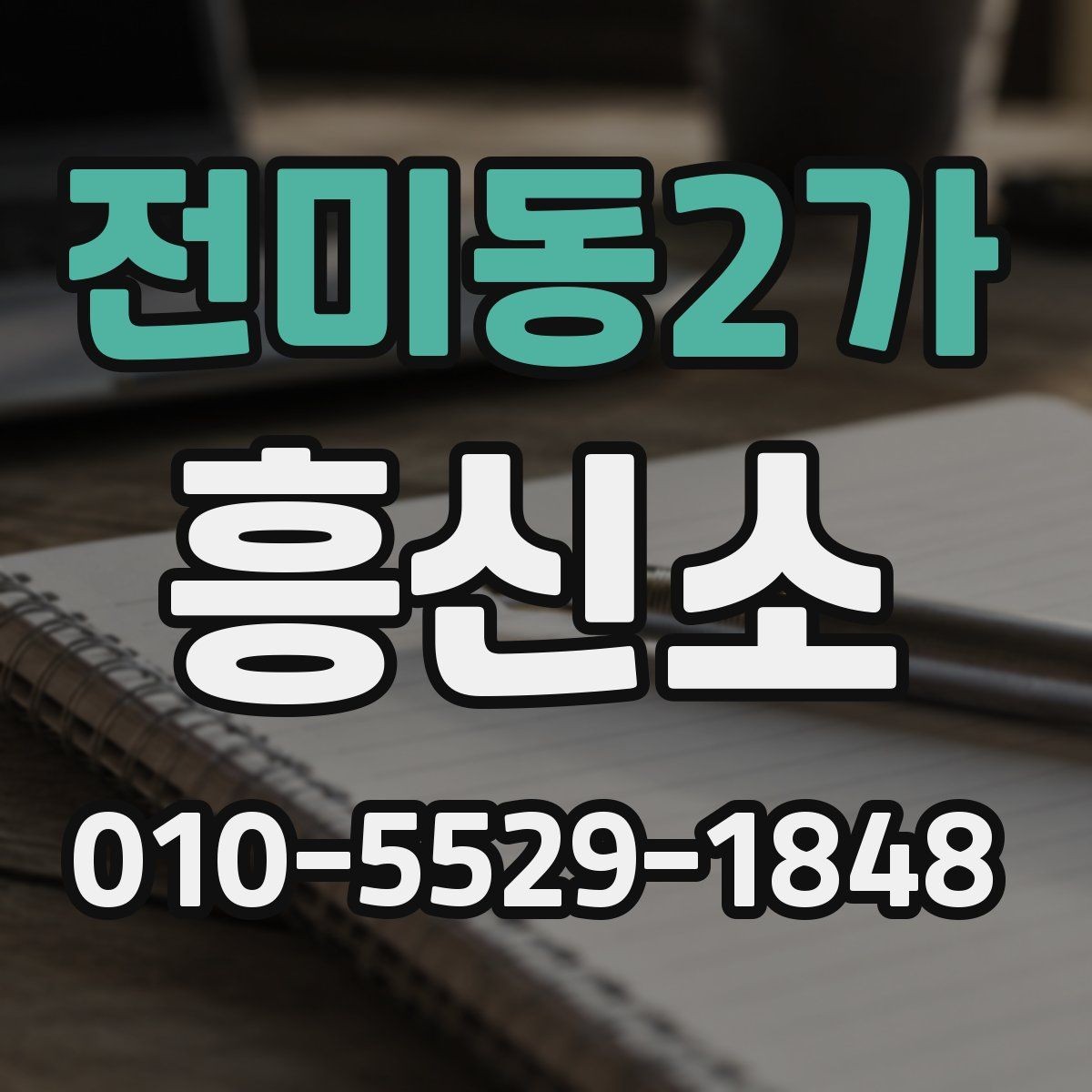 전미동2가 흥신소 이용 전 후기 해석하는 방법