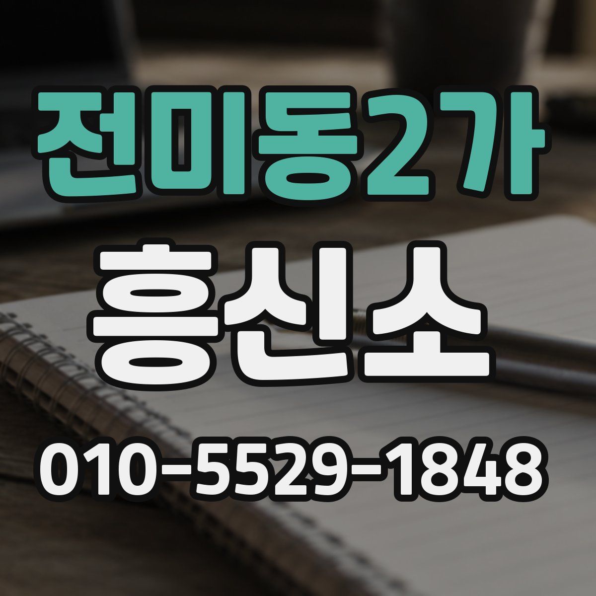 전미동2가 흥신소
