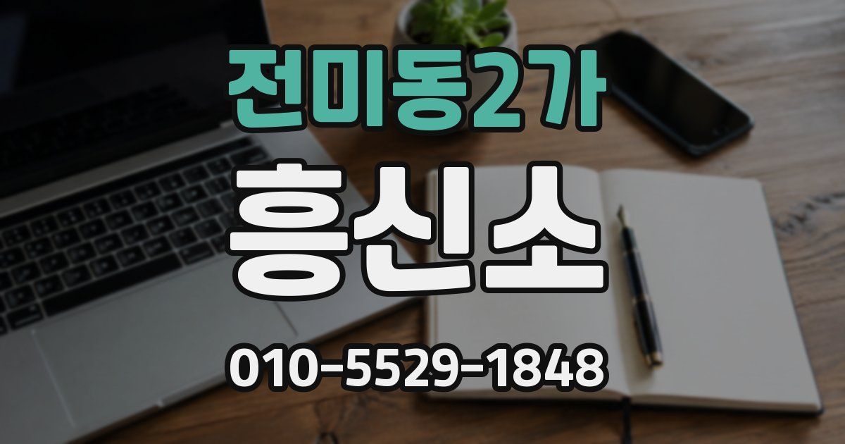 전미동2가 흥신소