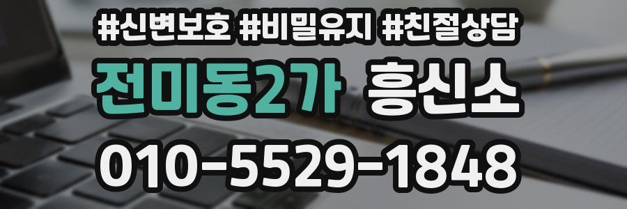 전미동2가 흥신소
