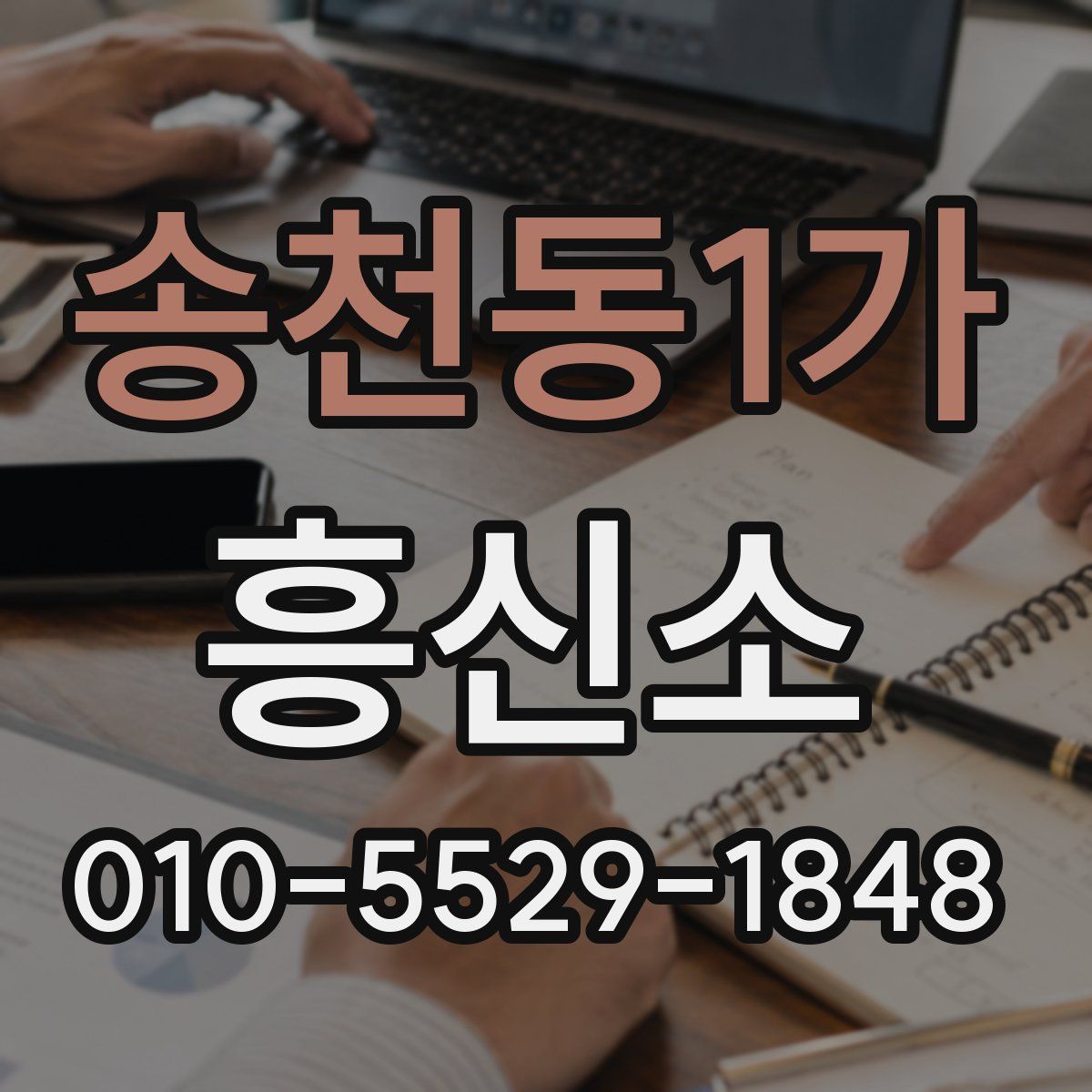 송천동1가 흥신소