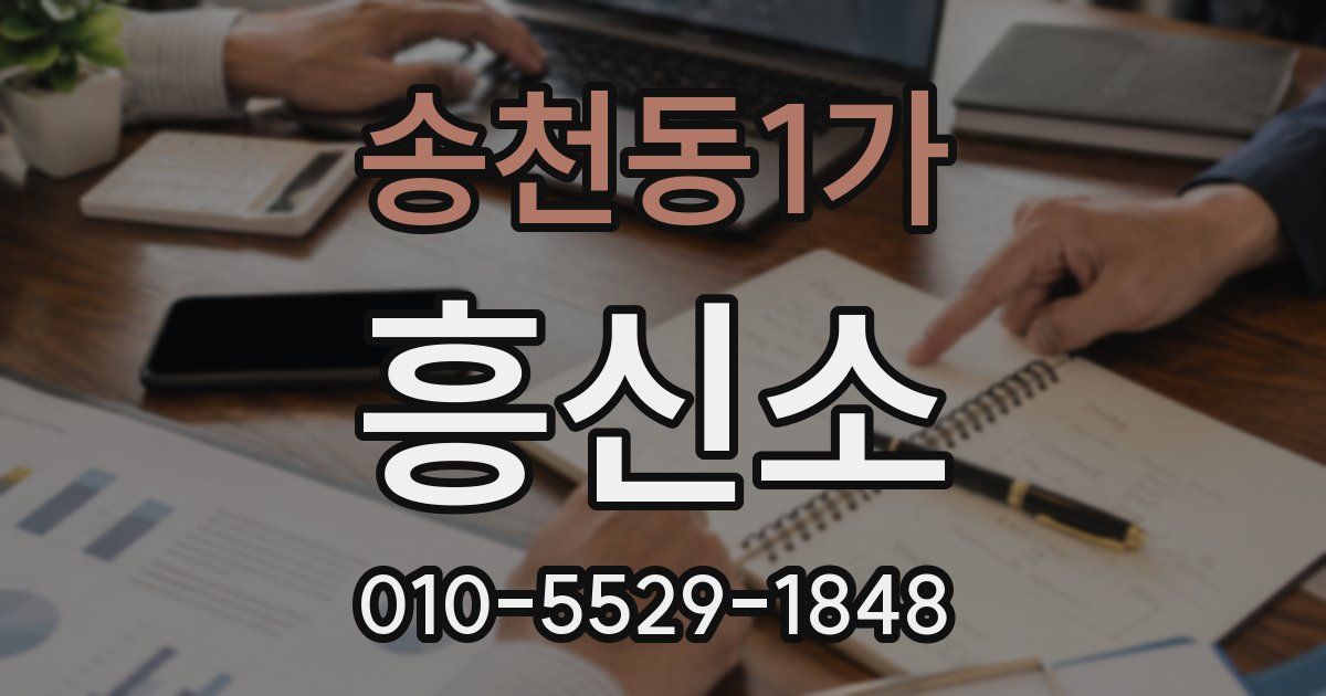 송천동1가 흥신소