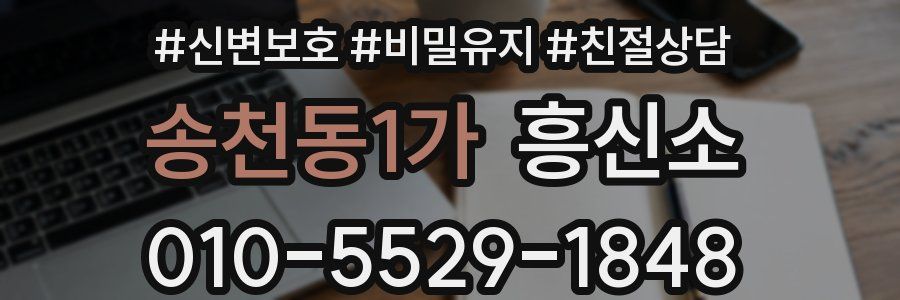 송천동1가 흥신소