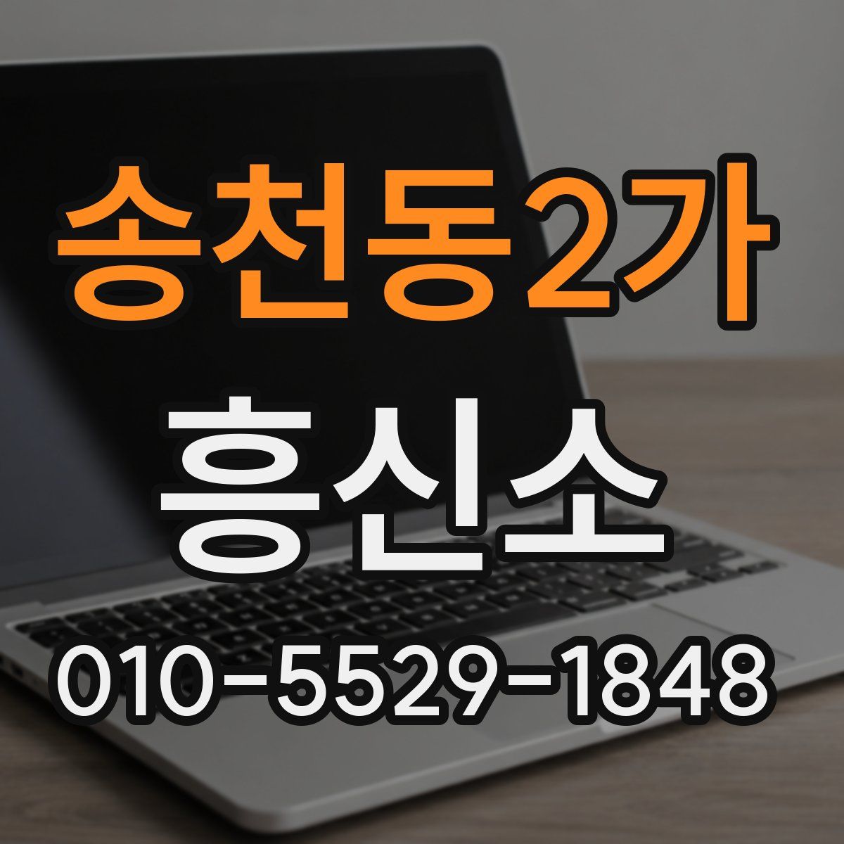 송천동2가 흥신소