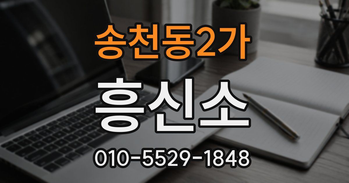 송천동2가 흥신소
