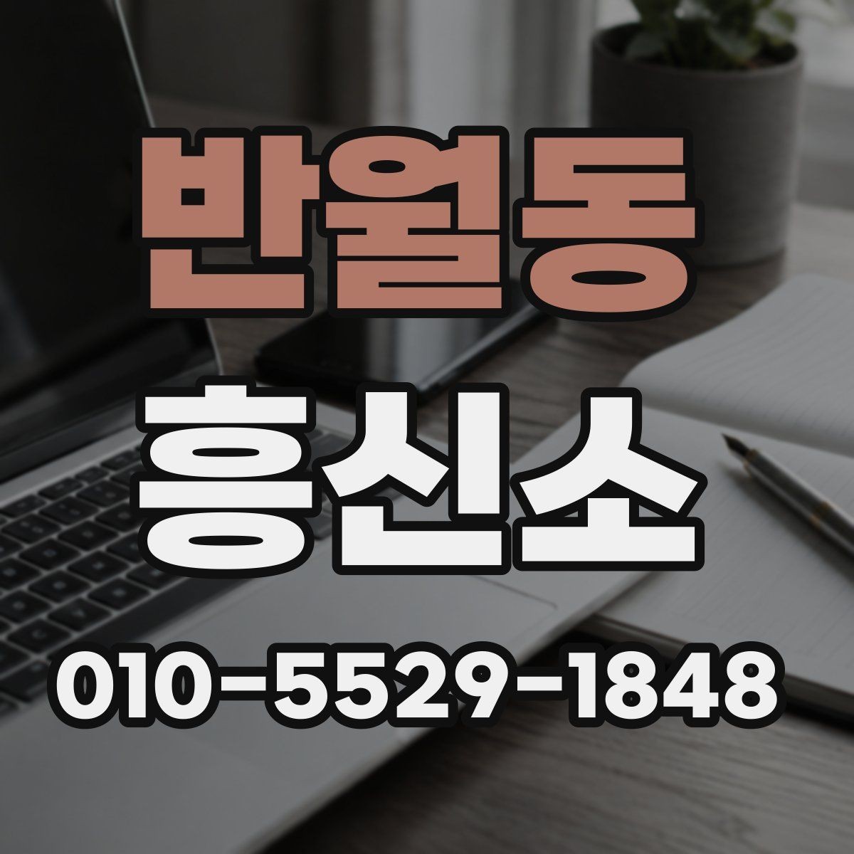 반월동 흥신소 문의가 필요한 순간은 언제일까
