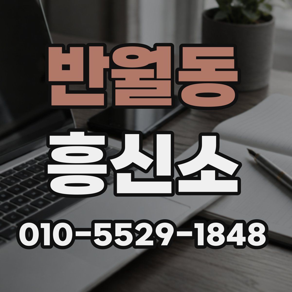 반월동 흥신소