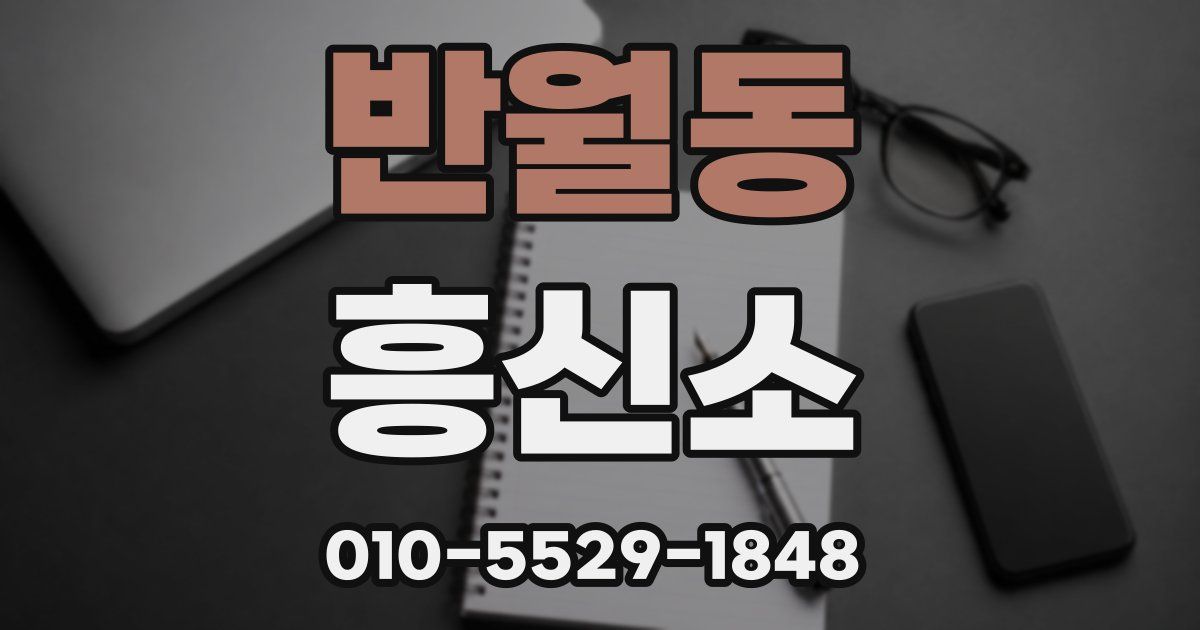 반월동 흥신소