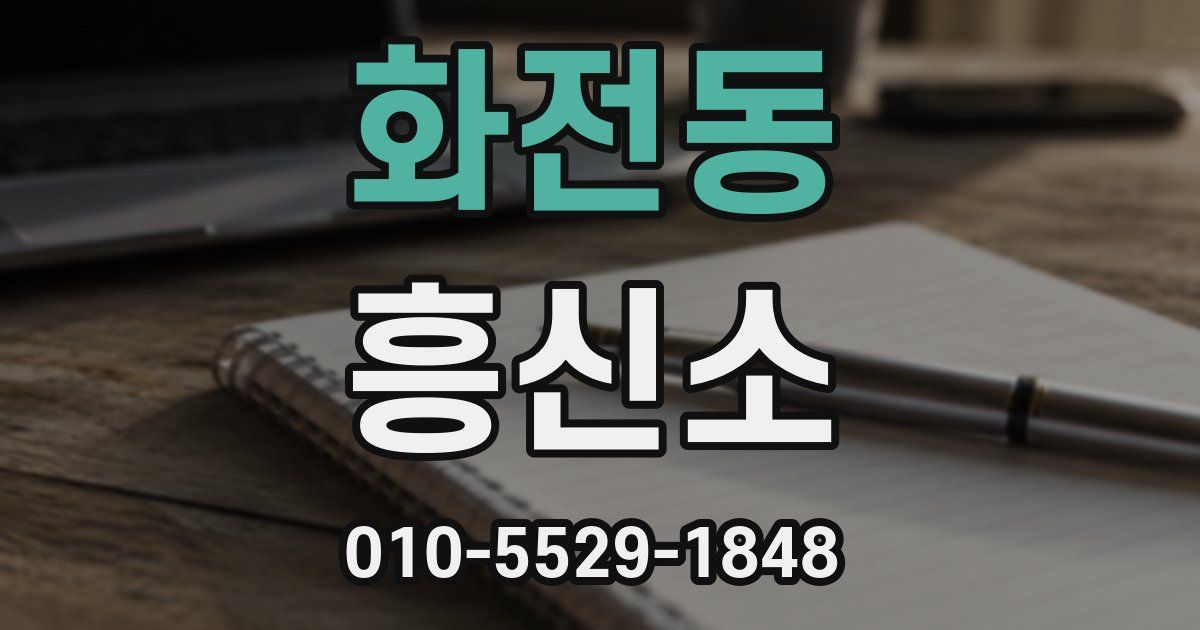 화전동 흥신소