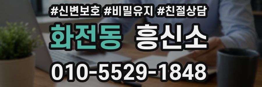 화전동 흥신소