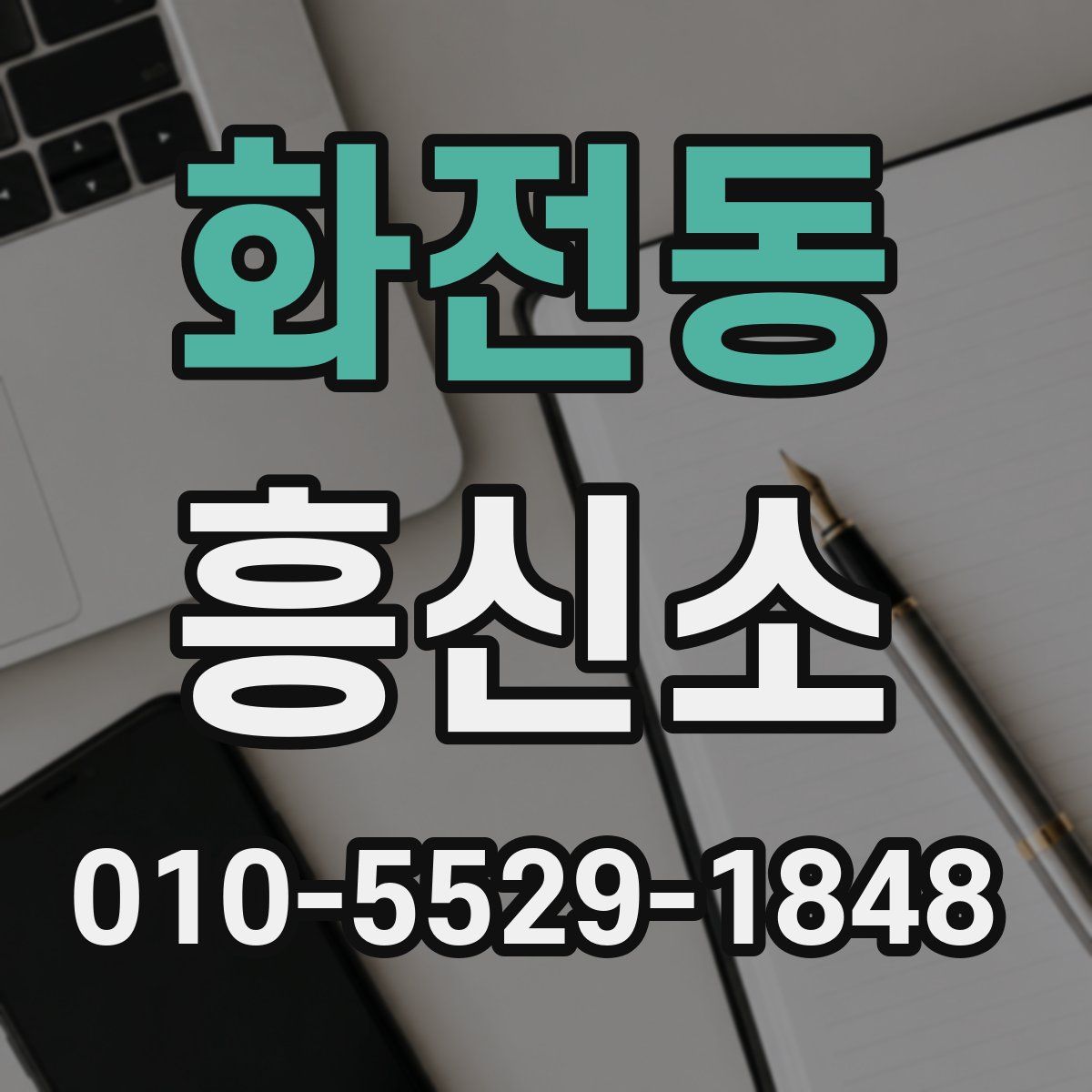 화전동 흥신소