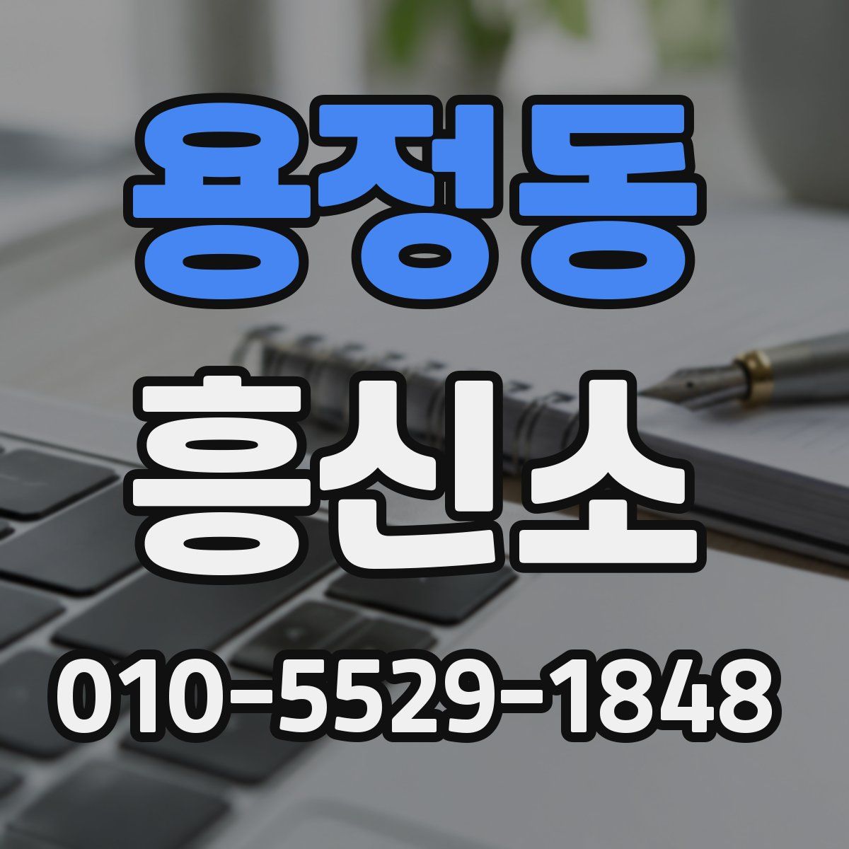 용정동 흥신소