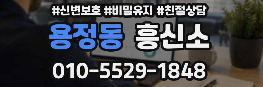 용정동 흥신소
