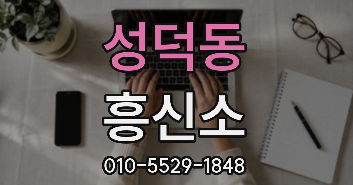성덕동 흥신소
