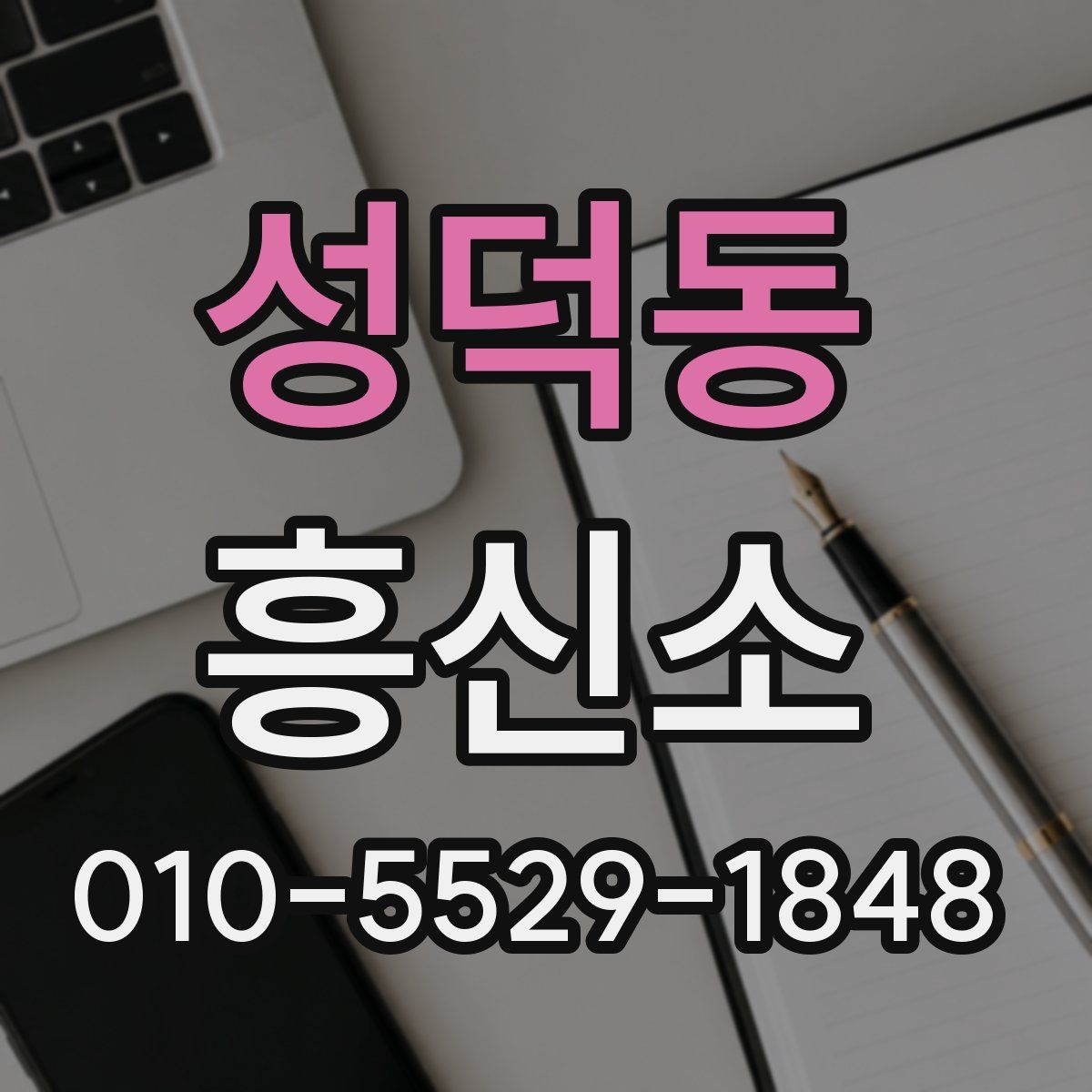 성덕동 흥신소