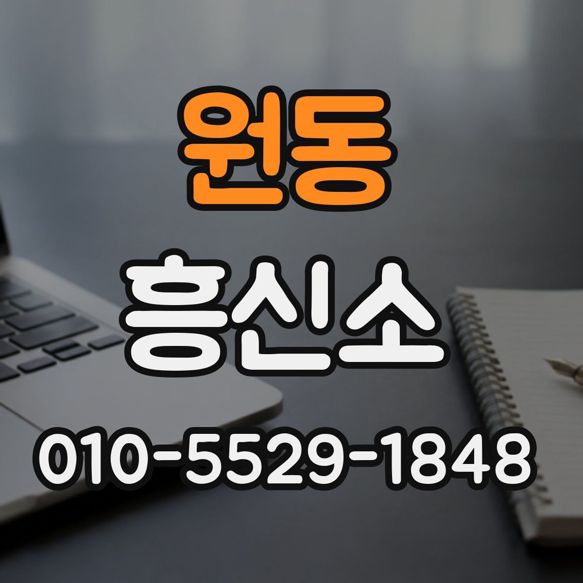 원동 흥신소