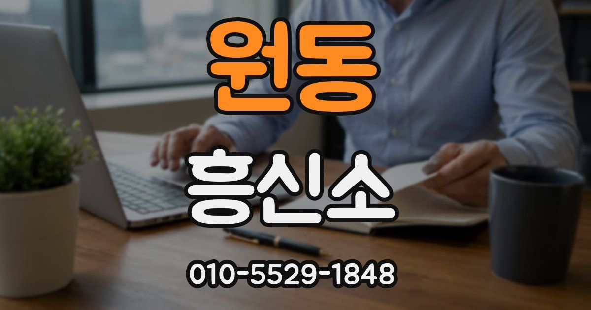 원동 흥신소