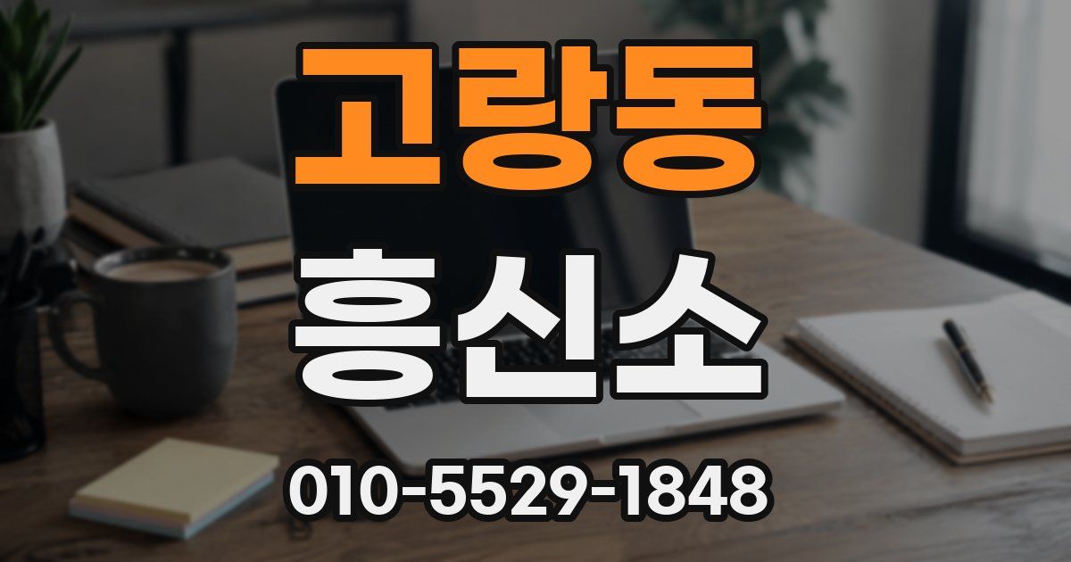 고랑동 흥신소