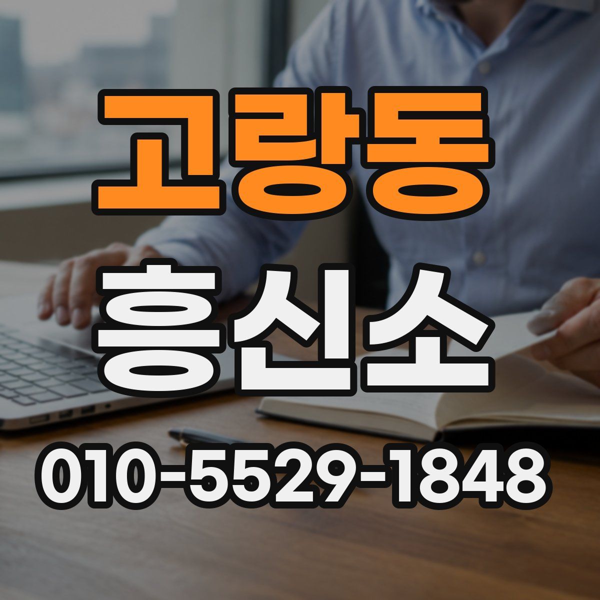 고랑동 흥신소