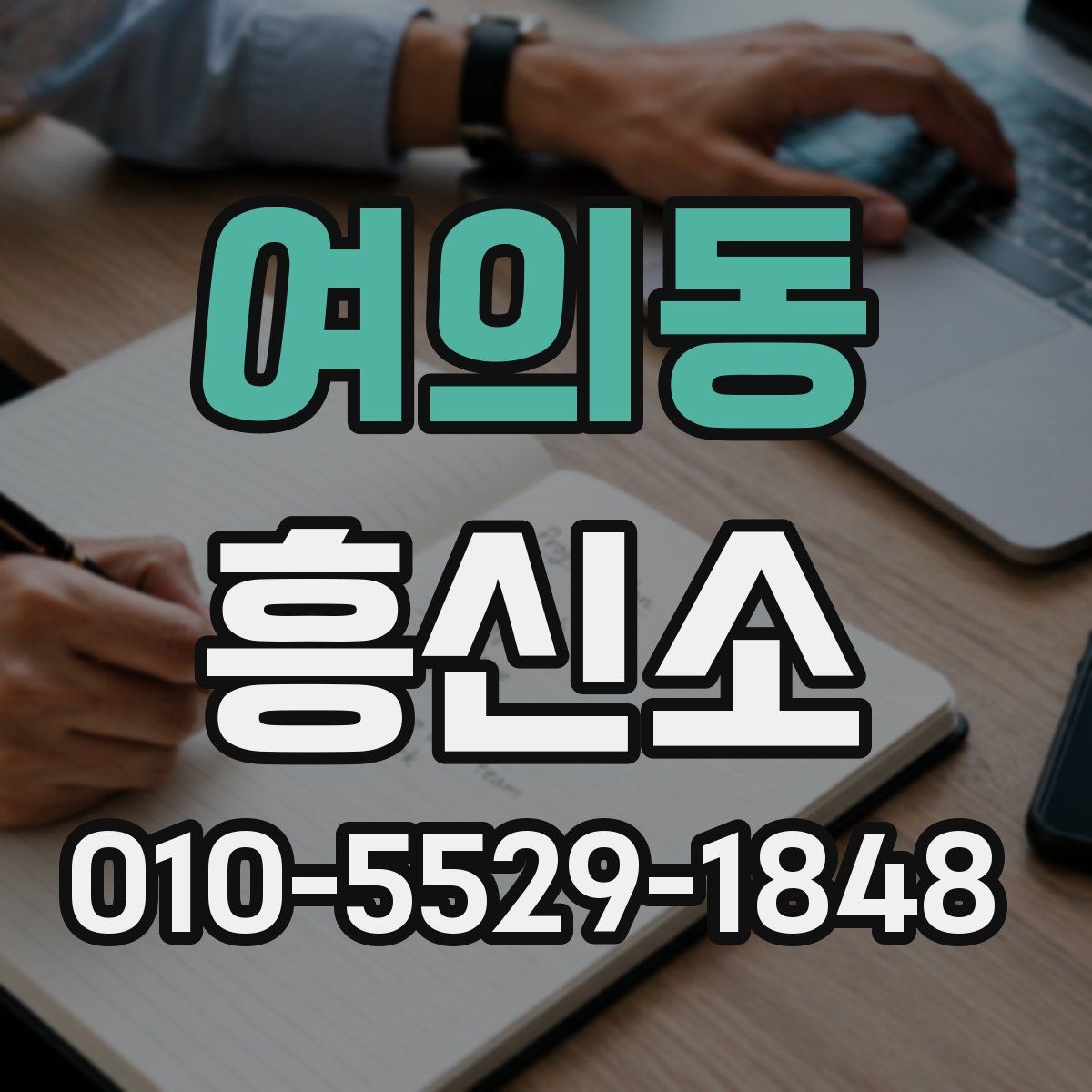 여의동 흥신소 상담 후 비교해봐야 할 사항