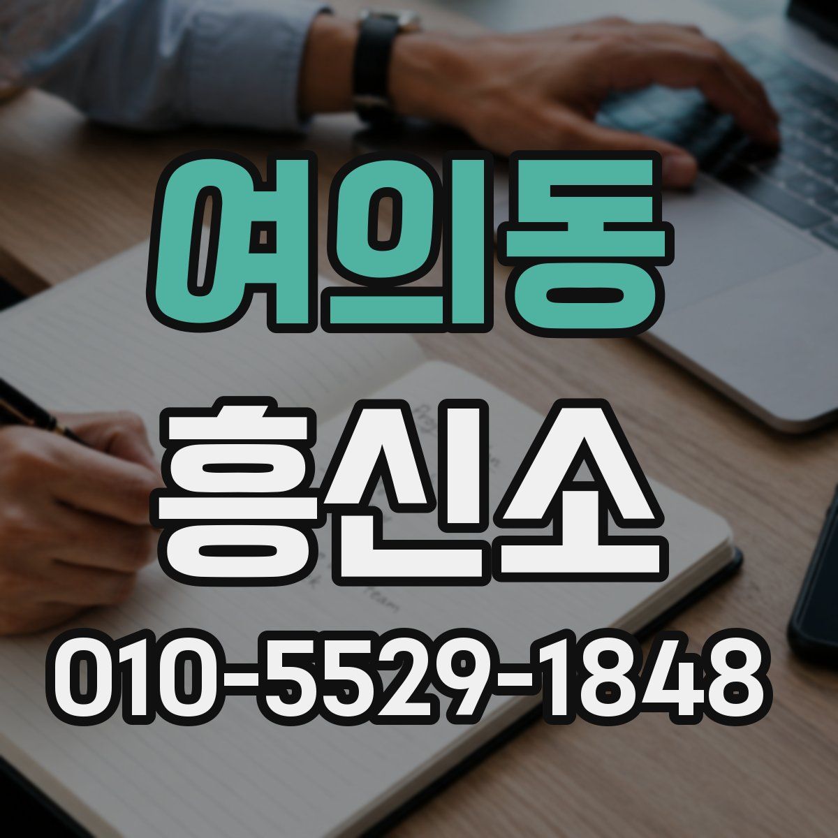 여의동 흥신소