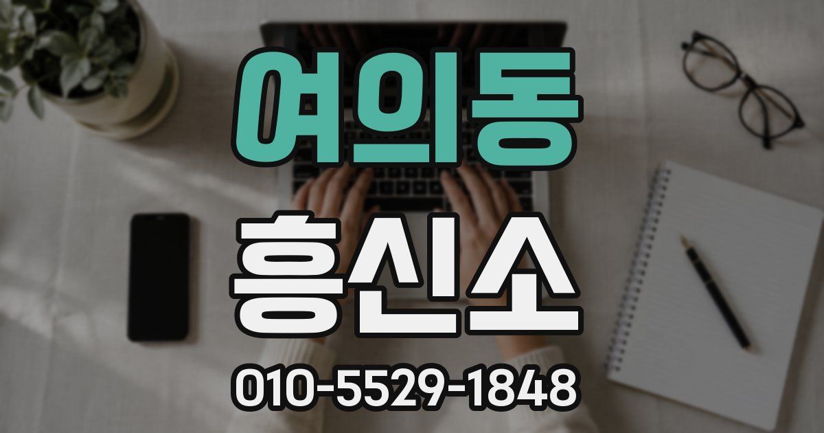 여의동 흥신소