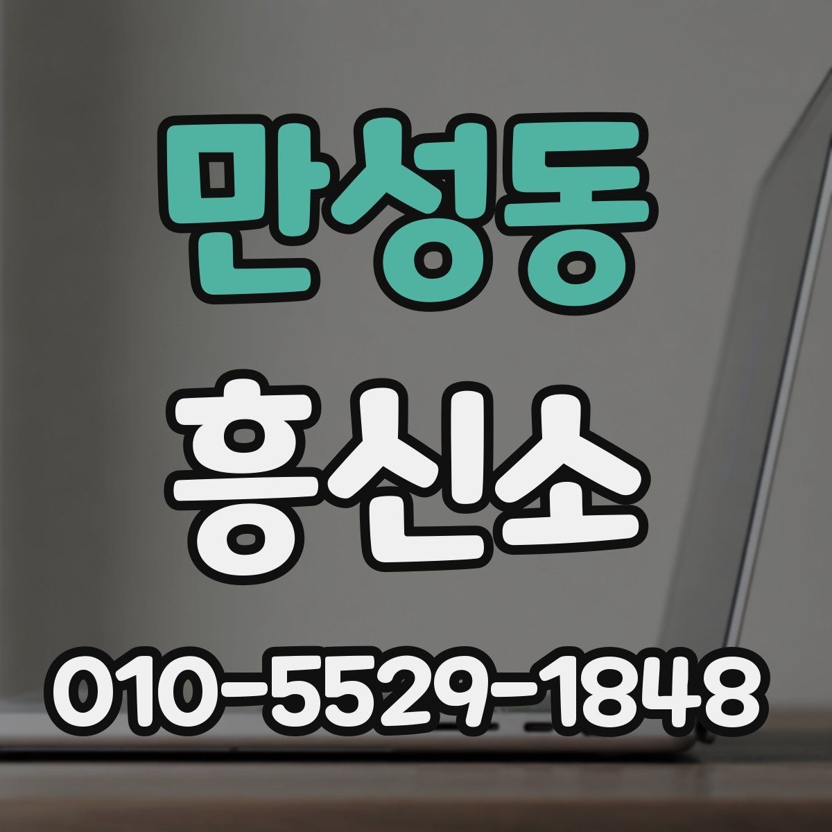 만성동 흥신소 비용 산정 방식 이해하기